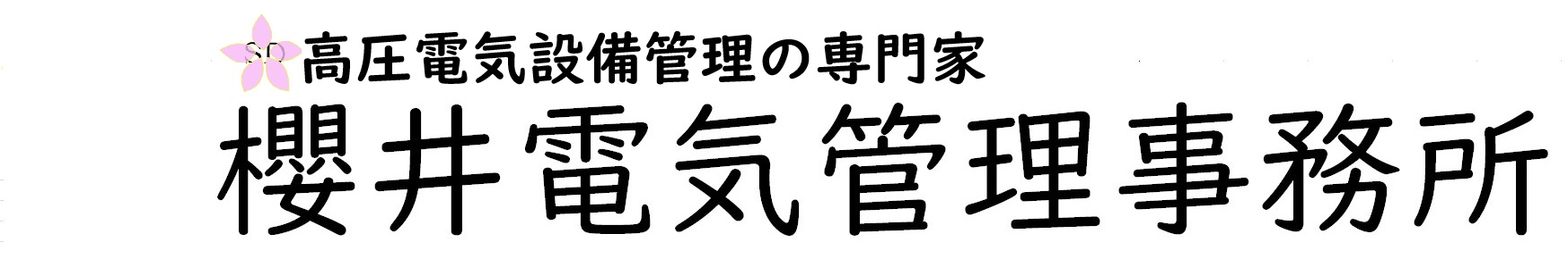 櫻井電気管理事務所